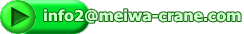 info2@meiwa-crane.com